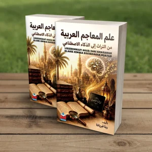 Ilm al-Ma’ajim al-‘Arabiyyah min al-Turats ila al-Dzaka al-Isthina’i  (Leksikografi Arab: Dari Khazanah Klasik Hingga Kecerdasan Buatan)